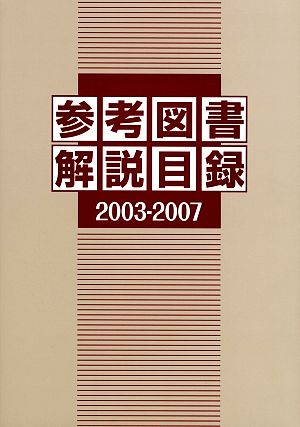 参考図書解説目録 2003-2007