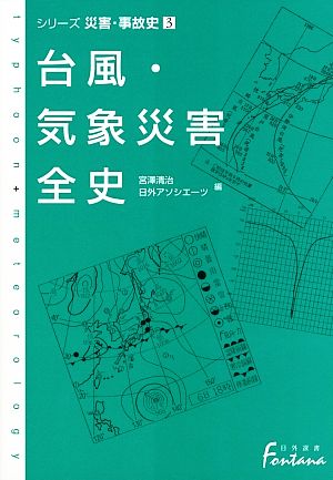 台風・気象災害全史(3) シリーズ災害・事故史 日外選書Fontana