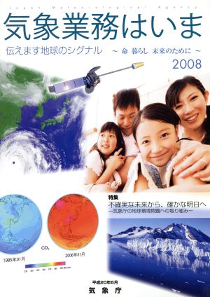 気象業務はいま(2008)