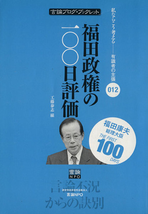 福田政権の100日評価 私ならこう考える有識者の主張 言論ブログ・ブックレット