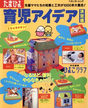 たまひよ育児アイデア決定版
