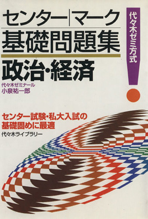 センター・マーク基礎問題集 政治・経済 代々木ゼミ方式