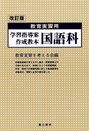 学習指導案作成教本 国語科 改訂版