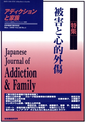 アディクションと家族(16-1 Mar.1999) 特集 被害と心的外傷