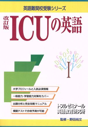 ICUの英語 改訂版 英語難関校受験シリーズ