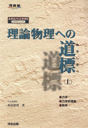 理論物理への道標 エキスパートクラス(上) 力学 力学的波動 熱学 河合塾SERIES