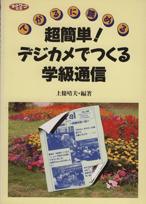 超簡単！デジカメでつくる学級通信