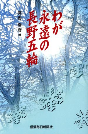 わが永遠の長野五輪