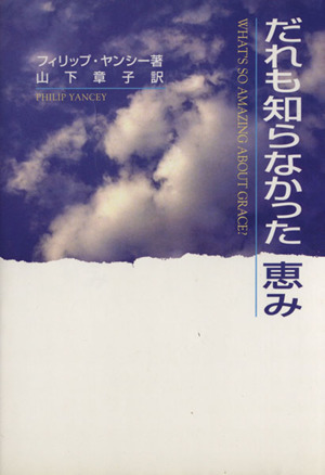 だれも知らなかった恵み