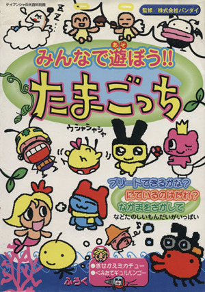 みんなで遊ぼう!!たまごっち