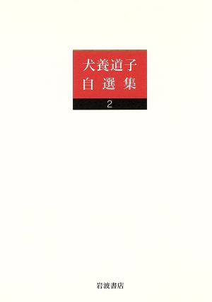 犬養道子自選集(2) ある歴史の娘