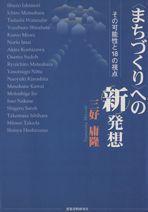 〈まちづくり〉への新発想