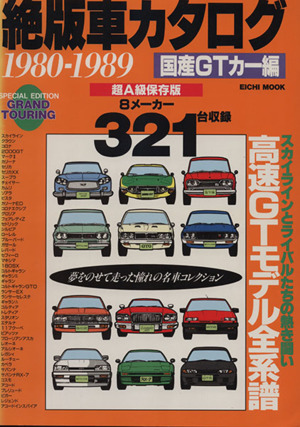 絶版車カタログ 国産GTカー編1980-1989
