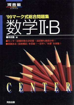 マーク式総合問題集 数学Ⅱ・B(1999) 河合塾SERIES