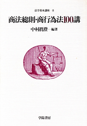 商法総則・商行為法100講