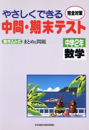 中学2年数学 やさしくできる中間・期末テ