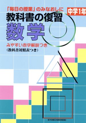 教科書の復習 数学 中学1年