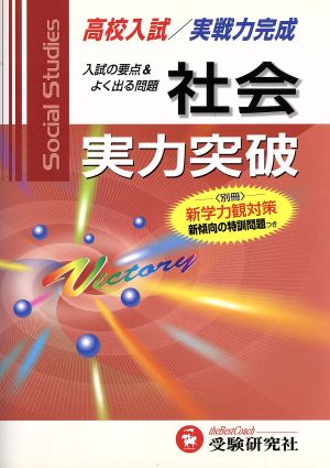 高校入試 実力突破 社会