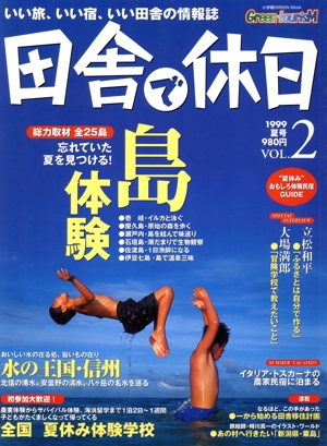 田舎で休日 1999 夏号(VOL.2)