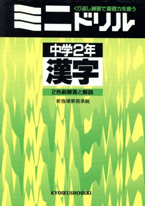 ミニドリル 中学2年 漢字