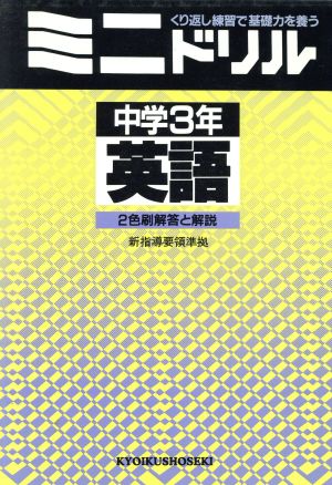 ミニドリル 中学3年 英語