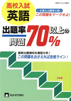 高校入試 英語 出題率70%以上の問題