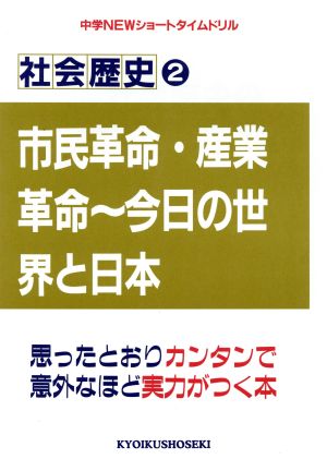 社会歴史2 市民革命・産業革命～今日の世