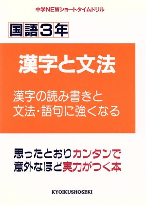 国語3年 漢字と文法(漢字・文法・語句に