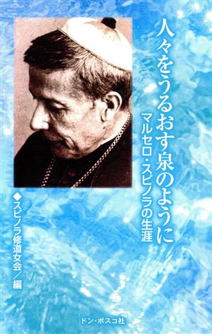 人々をうるおす泉のように マルセロ・スピノラの生涯