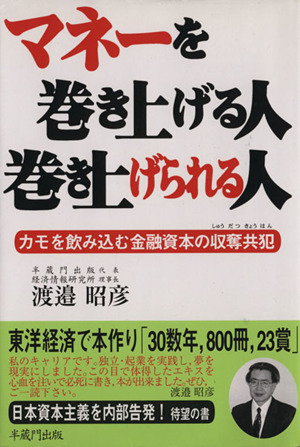 マネーを巻き上げる人 巻き上げられる人 カモを飲み込む金融資本の収奪共犯