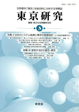 東京研究(3) 世界都市「東京」を総合的に分析する学際誌