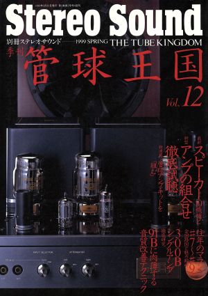 管球王国1999(Vol.12)