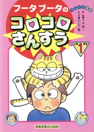 フータブータのコロコロさんすう小学1年生