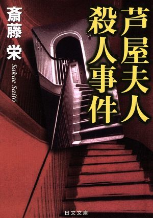 芦屋夫人殺人事件日文文庫