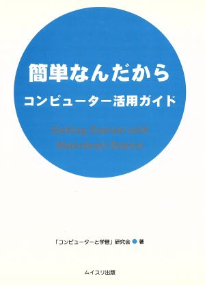 簡単なんだから コンピューター活用ガイド