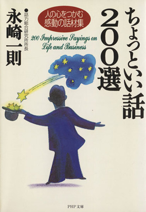 ちょっといい話200選 人の心をつかむ感動の和材集 PHP文庫