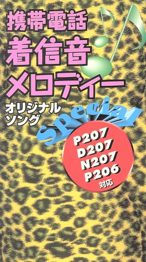 携帯電話着信音メロディーオリジナルソング