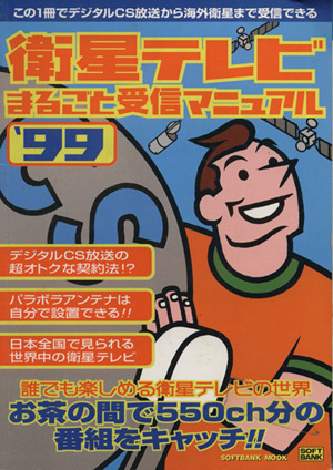 衛生テレビまるごと受信マニュアル'99