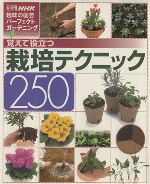 趣味の園芸別冊 覚えて役立つ栽培クリニック パーフェクトガーデニング 別冊NHK趣味の園芸