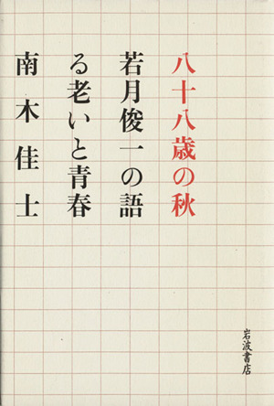 八十八歳の秋-若月俊一の語る老いと青春-