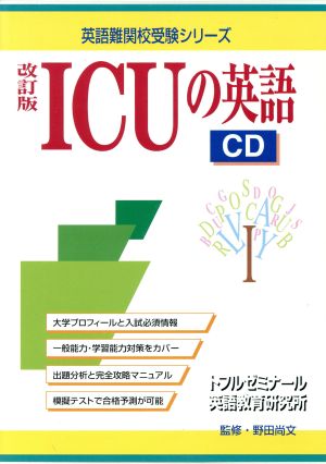 CD 改訂版 ICUの英語