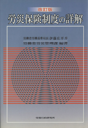 改訂版 労災保険制度の詳解