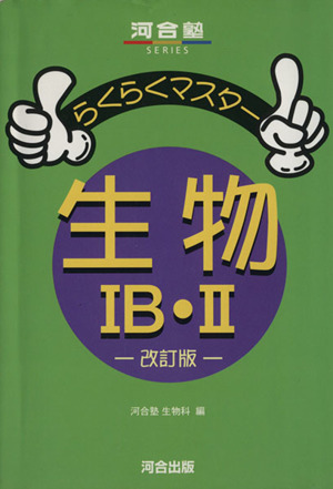 らくらくマスター 生物ⅠB・Ⅱ 改訂版 河合塾SERIES