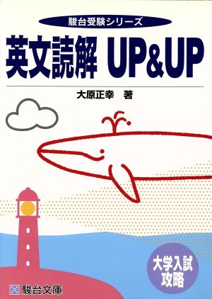 大学入試攻略 英文読解UP&UP 駿台受験シリーズ