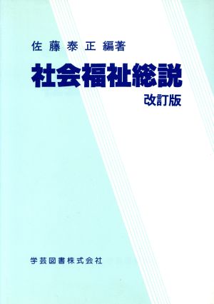 社会福祉総説