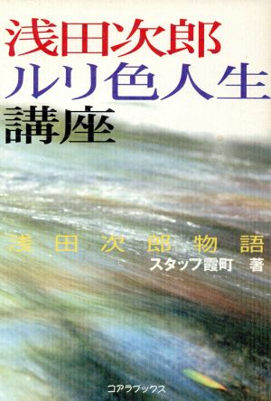 浅田二郎 ルリ色人生講座