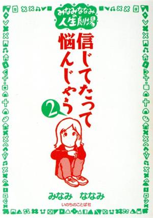 信じてたって悩んじゃう(2) みなみななみの人生劇場