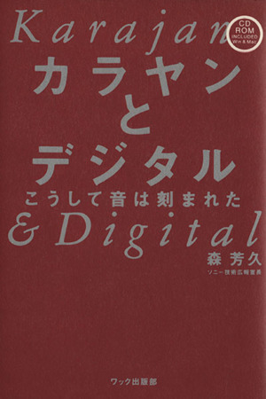 カラヤンとデジタルこうして音は刻まれた