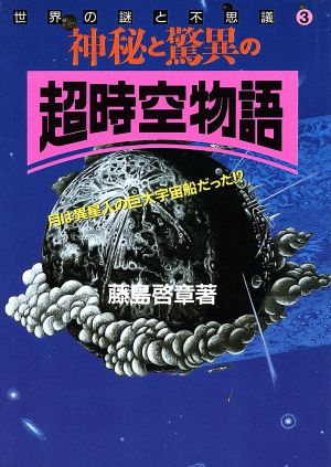 神秘と驚異の超時空物語 月は異星人の巨大宇宙船だった!? 世界の謎と不思議3