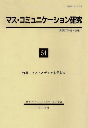 マス・コミュニケーション研究(54)